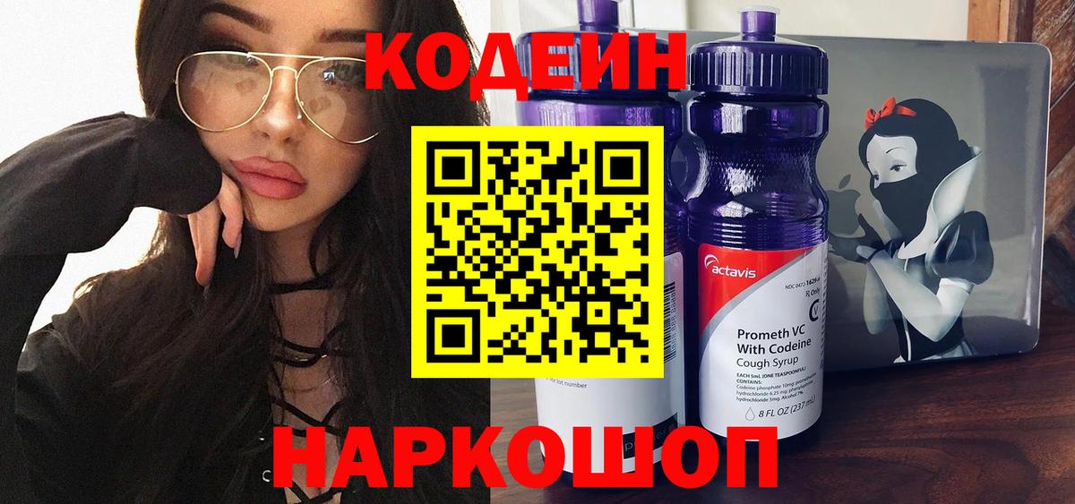 Ливны  Кодеин Purple Drank  Вход с VPN  Кодеиновый сироп Lean напиток Lean (лин) 