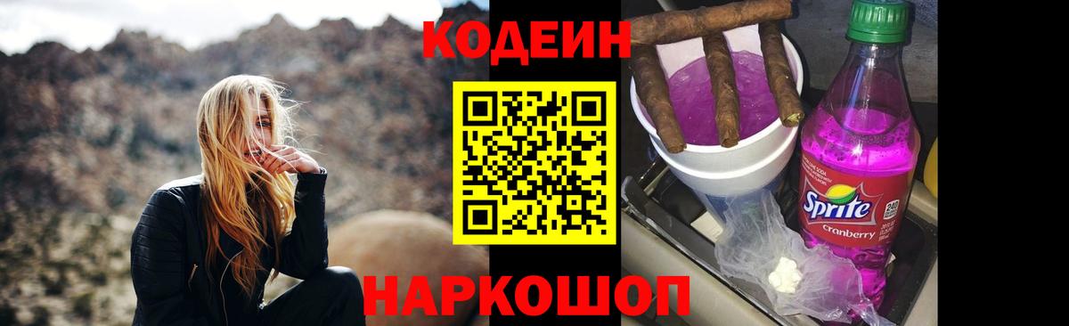 Кодеин Purple Drank Ливны